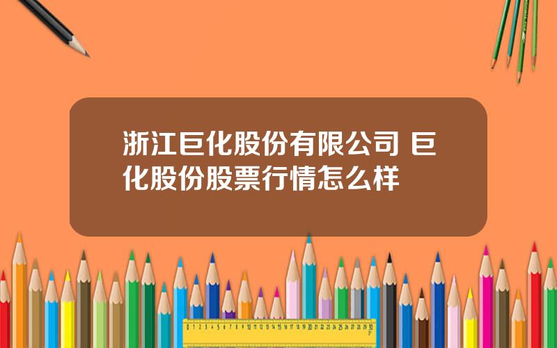 浙江巨化股份有限公司 巨化股份股票行情怎么样